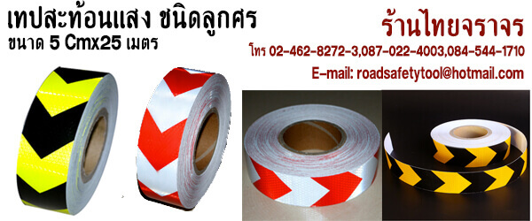 เทปสะท้อนแสง